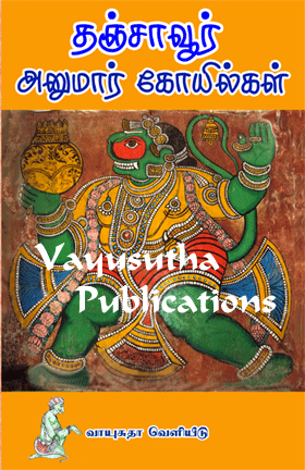 தஞ்சாவூர் அனுமார் கோயில்கள் : Thanjavur Anumar Kovilgal